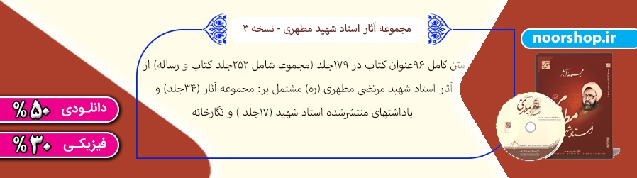 مطهری با تخفیف